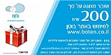 שובר מתנה על סך 200 ש"ח